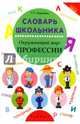 Словарь школьника. Окружающий мир: профессии, Воронина Татьяна Павловна 