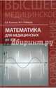 Математика для медицинских вузов. Учебное пособие, Колесов Вадим Владимирович, Романов Максим Николаевич 