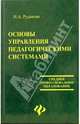 Основы управления педагогическими системами, Рудакова Ирина 