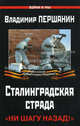 Сталинградская страда. "Ни шагу назад!", Першанин Владимир Николаевич 