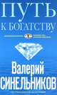 Путь к богатству (голубая), Валерий Синельников 