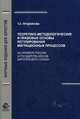 Теоретико-методологические и правовые основы регули-рования миграционных процессов (На примере России и государств - членов Европейского Союза). Монография. Гриф УМЦ "Профессиональный учебник". Гриф НИИ образования и науки. (Серия "Научные издания, Прудникова Татьяна Анатольевна 