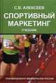 Спортивный маркетинг. Правовое регулирование. Учебник для студентов вузов. Гриф МО РФ, Алексеев Сергей Викторович 