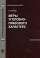 Меры уголовно-правового характера. Монография. Гриф УМЦ "Профессиональный учебник". Гриф НИИ образования и науки (Серия "Научные издания для юристов")., Иванов А.Л. 