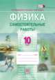 Физика. 10 класс. Самостоятельные работы. ФГОС, Генденштейн Л.Э., Орлов В.А., Никифоров Г.Г. 