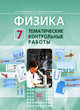 Физика. 7 класс. Тематические контрольные работы. ФГОС, Генденштейн Л.Э. 