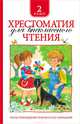 Хрестоматия для внеклассного чтения. 2 класс, Владимир Одоевский, Марина Цветаева, Павел Бажов, Агния Барто, Михаил Михайлович Пришвин, Лев Николаевич Толстой, Александр Пушкин, Михаил Лермонтов 