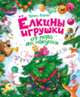 Г. Дядина. Елкины игрушки от пола до макушки, Галина Дядина 