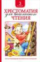 Хрестоматия для внеклассного чтения. 3 класс, Александр Блок, Александр Твардовский, Лев Николаевич Толстой, Федор Тютчев, Сергей Тимофеевич Аксаков, Александр Пушкин, Антон Павлович Чехов 