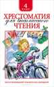 Хрестоматия для внеклассного чтения. 4 класс, Александр Куприн, Саша Черный, Павел Бажов, Александр Блок, Василий Жуковский, Федор Тютчев, Александр Пушкин, Николай Лесков, Иван Андреевич Крылов, Николай Некрасов, Михаил Лермонтов 