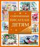 Современные писатели - детям (4)(НДК), Марина Юрина, Юлия Симбирская, Т. Григорьева, Т. Веронина, С. Багров, М. Зарубина 