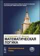 Математическая логика. Дополнительные главы. Учебное пособие, А. Н. Колмогоров, А. Г. Драгалин 