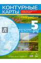 География. 5 класс. Учись быть первым! Контурные карты, 