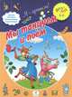 Мы танцуем и поем. Для детей 2-3 лет, 