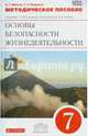 Методическое пособие к уч. С.Н.Вангородского и др."Основы безопасности жизнедеятельности. 7 кл".ФГОС, Маслов Анатолий Григорьевич, Миронов Сергей Константинович 