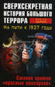 Сверхсекретная история Большого террора. На пути к 1937 году. Сталин против "красных олигархов", Цыркун Сергей Анатольевич 