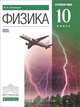 Физика. 10 кл. Учебник. Углубленный уровень. ВЕРТИКАЛЬ. (ФГОС)., В. А. Касьянов 