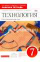Технология. Обслуживающий труд. 7 класс. Рабочая тетрадь к уч. О. А. Кожиной и др. Вертикаль, Кожина Ольга Алексеевна, Маркуцкая Софья Эдуардовна, Кудакова Елена Николаевна 