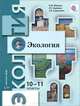Экология. 10-11 классы. Учебник. Базовый уровень. ФГОС, Б. М. Миркин, Л. Г. Наумова, С. В. Суматохин 