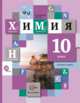 Химия. 10 класс. Учебник. Базовый уровень. ФГОС, Кузнецова Н.Е., Гара Н.Н. 
