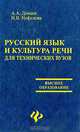 Русский язык и культура речи для технических вузов, А. А. Данцев, Н. В. Нефедова 
