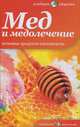 Мед и медолечение. Полезные продукты пчеловодства, Н. Потапова 