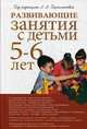Развивающие занятия с детьми 5-6 лет. Методическое пособие, Парамонова Л. А. 