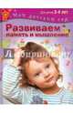 Развиваем память и мышление. Пособие для занятий с детьми 3-4 лет. ФГОС ДО, Гаврина Светлана Евгеньевна, Топоркова Ирина Геннадьевна, Кутявина Наталья Леонидовна 