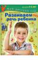 Развиваем речь ребенка. Пособие для занятий с детьми 4-5 лет, Скворцова Ирина Викторовна 