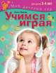 Учимся играя. Пособие для занятий с детьми 3-4 лет, Жукова Олеся Станиславовна 