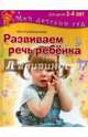 Развиваем речь ребенка. Пособие для занятий с детьми 3-4 лет, Корабельникова Нина Николаевна 