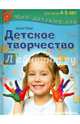 Детское творчество. Пособие для занятий с детьми 4-5 лет, Пойда Оксана Владимировна 