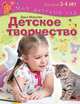 Детское творчество. Пособие для занятий с детьми 3-4 лет, Морозова Дарья Владимировна 