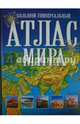 Большой универсальный атлас мира. Изд. 4-е, 