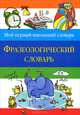 Фразеологический словарь., Томашевская Н.В., сост. 