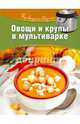 Овощи и крупы в мультиварке. Горелкина Т., Горелкина Татьяна 