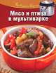 Мясо и птица в мультиварке, Татьяна Горелкина 