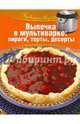Выпечка в мультиварке. Пироги, торты, десерты, Т. Горелкина 