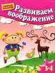 Развиваем воображение. Методическое пособие для занятий с детьми 3-4 лет, Гаврина Светлана Евгеньевна, Топоркова Ирина Геннадьевна, Кутявина Наталья Леонидовна 