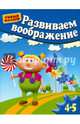 Развиваем воображение. Методическое пособие для занятий с детьми 4-5 лет, Гаврина Светлана Евгеньевна, Топоркова Ирина Геннадьевна, Кутявина Наталья Леонидовна 