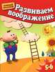 Развиваем воображение. 5-6 лет. Методическое пособие для занятий с детьми, Гаврина Светлана Евгеньевна, Топоркова Ирина Геннадьевна, Кутявина Наталья Леонидовна 