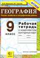 География. Россия: хозяйство и географические районы. 9 класс. Рабочая тетрадь с комплектом контурных карт, И. И. Баринова, В. Г. Суслов 