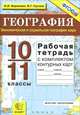 География. Экономическая и социальная география мира. 10-11 классы. Рабочая тетрадь с комплектом контурных карт, И. И. Баринова, В. Г. Суслов 