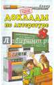 Доклады по литературе. 8 класс, Критарова Жанна Николаевна 