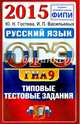 ОГЭ 2015. Русский язык. 9 класс. Основной государственный экзамен. Типовые тестовые задания, Васильевых Ирина Павловна, Гостева Юлия Николаевна 