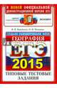 ЕГЭ 2015. География. Типовые тестовые задания, Барабанов Вадим Владимирович, Чичерина Ольга Владимировна 