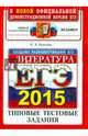 ЕГЭ 2015. Литература. Типовые тестовые задания, Елена Ленвладовна Ерохина 
