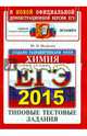ЕГЭ 2015. Химия. Типовые тестовые задания, Юрий Николаевич Медведев 