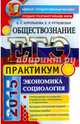 ЕГЭ 2015. Обществознание. Экономика. Социология. Практикум, Королькова Евгения Сергеевна, Рутковская Елена Лазаревна 