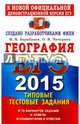ЕГЭ 2015. География. Типовые тестовые задания, Барабанов Вадим Владимирович, Чичерина Ольга Владимировна 